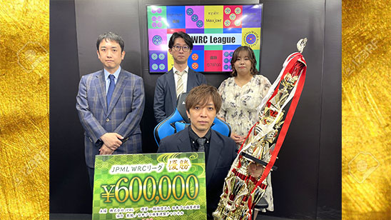 第15期JPML WRCリーグ　優勝は古橋崇志！