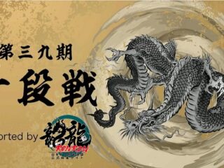 ＜初タイトルへ三浦が２日目も首位通過＞ 初日は三浦が一歩抜け出した第39期十段位決定戦。 ２日目は５～８回戦が行われた。 【５回戦　魚谷・三浦・荒・近藤】 ...