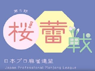 【入会１年目での偉業！御子柴佑梨がスタイルを貫き通して逆転優勝】


毎回様々なドラマを生む桜蕾戦。第５期の決勝は藤根梨沙・後藤咲・御子柴佑梨・川上玲による対戦。

 


...