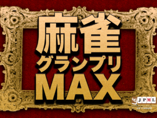 ベスト１６Ａ卓に出場した選手は、昨年度の麻雀グランプリMAXの覇者で、

 



ここからの登場になる二階堂瑠美。

 



二次予選Ａ卓１位の皆川直毅...