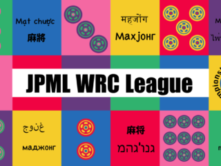 石立が４連勝で圧巻の連覇！

2月10日(金)、第12期JPML WRCリーグ決勝戦が放送された。
対局者は石立岳大、渡辺英梧、伊藤俊介、仲田浩二。

 



 ...