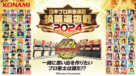 「日本プロ麻雀連盟 投票選抜戦2024」開催!!