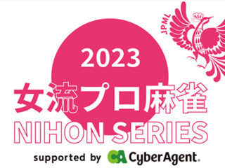 瑞原・岡田が９万点超えトップを獲得！

1月22日、女流プロ麻雀日本シリーズ2023第２節が放送された。
予選は16人で各自７回戦、計28回戦を行い上位１名が決勝進出、下位３名が敗退。
その後...