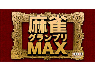 第13期グランプリMAXの季節がやってきました。
鳳凰位がHIRO柴田に決まり、グランプリMAX予備予選の勝ち上がり者が決まればグランプリ出場者が全て決定します。
このグランプリMAXは各タイトル...