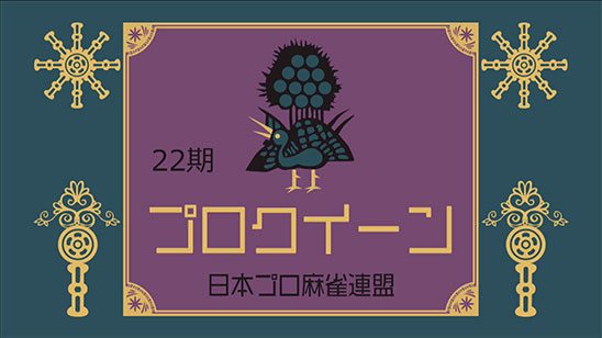 第22期プロクイーン決定戦~最終日~<br>10/26 14:00 ～