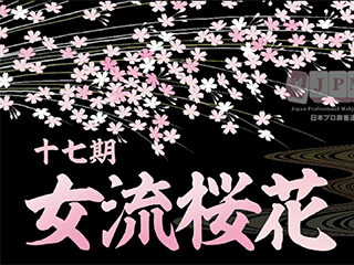 遂に最後の一日となった女流桜花決定戦進出を賭けた戦い。 プレーオフA卓を終えた段階での成績がこちら プラスポイントを伸ばした内田美乃里が１枠...