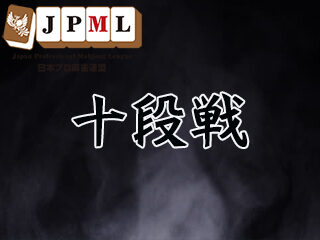 【新たなストーリーの１ページへ。創設から40期目を迎えた十段戦が開幕。】

令和５年４月５日、世間では「ムツゴロウさん」として多くのファンから愛され、小説家・動物研究家、そして日本プロ麻雀連盟最高...