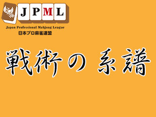 「対応と進化」

今月で３回目となります『戦術の系譜』を担当させていただいております、東北本部所属・菊田政俊です。

まずは簡単に自己紹介をさせてください。
・東北本部所属・32期生(201...