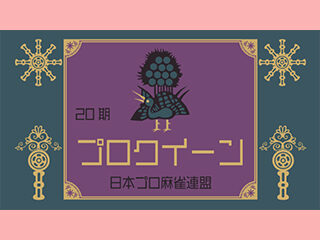 【栄えある20期目のプロクイーンに輝いたのは、日本プロ麻雀協会所属りんのなお！18期以来２年振り２度目の女王に返り咲く！！】 ■最終日システム ▪️10回戦終了時、...