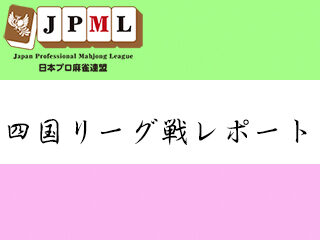 ９月から始まった四国プロリーグ。今期の参加は28名（四国支部26名、東京本部１名、関西本部１名）。
レギュレーションは、１リーグ制５節20半荘。
１～４節までは高知（会場/まぁじゃんグリーン）愛媛...