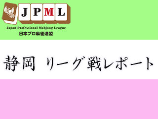 第３節レポート

今期より、日本プロ麻雀連盟の地方プロアマリーグは帝〇戦と名前を変更し、統一感を出して行っている。
各地の地方プロアマリーグの名前も浸透してきた印象がある。

かくいう私も、...