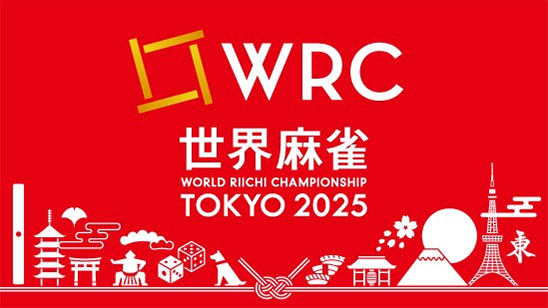 世界麻雀 TOKYO 2025